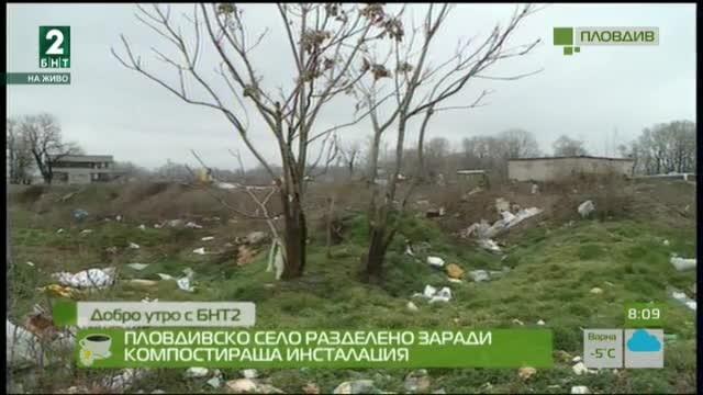 Пловдивско село - разделено заради изграждане на компостираща инсталация
