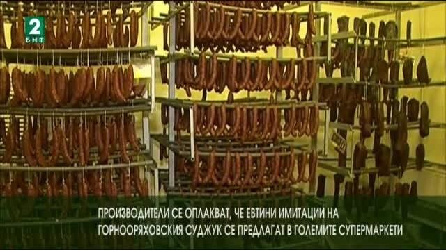 Евтини имитации на Горнооряховския суджук се предлагат в големите супермаркети