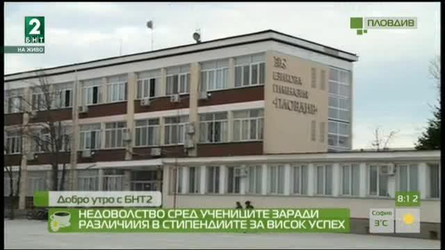Недоволство сред гимназистите в Пловдив заради разлика в стипендиите