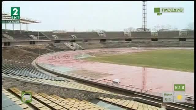 Започва реконструкция на рушащия се стадион „Пловдив“