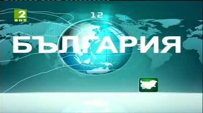 България 12:30 - новините на БНТ2, 1 август 2013	