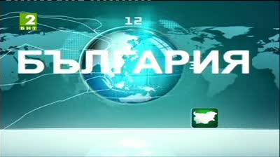 България 12:30 - новините на БНТ2, 2 август 2013	