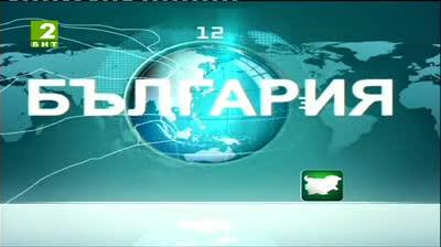 България 12:30 - новините на БНТ2, 3 август 2013	