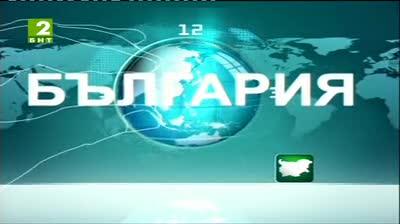 България 12:30 - новините на БНТ2, 4 септември 2013	