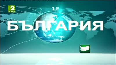 България 12:30 – новините на БНТ2, 6 юли 2013