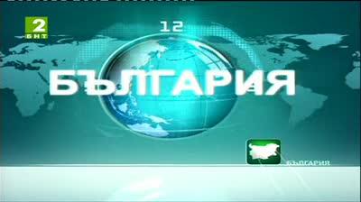 България 12:30 – новините на БНТ2, 9 юли 2013