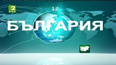България 12:30 – новините на БНТ2, 10 май 2013