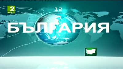 България 12:30 - новините на БНТ2, 11 юли 2013	