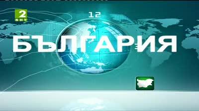 България 12:30 – новините на БНТ2, 15 септември 2013