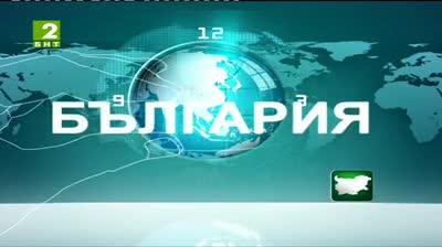 България 12:30 - новините на БНТ2, 17 август 2013	