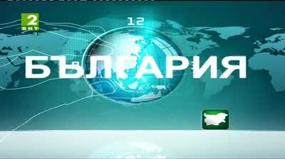 България 12:30 - новините на БНТ2, 18 август 2013	