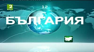 България 12:30 – новините на БНТ2, 19 юни 2013