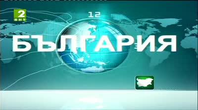 България 12:30 - новините на БНТ2, 20 юли 2013	