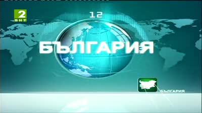 България 12:30 – новините на БНТ2, 21 юли 2013