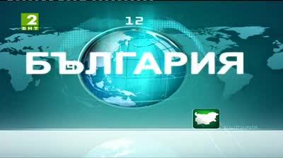 България 12:30 - новините на БНТ2, 23 юли 2013	