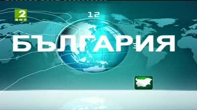 България 12:30 – новините на БНТ2, 24 юни 2013