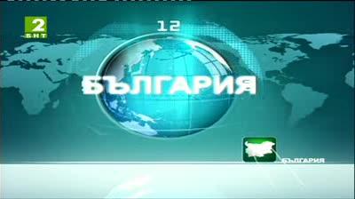 България 12:30 - новините на БНТ2, 25 юли 2013	