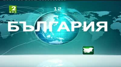 България 12:30 – новините на БНТ2, 26 май 2013