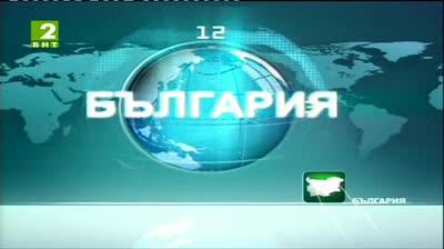 България 12:30 – новините на БНТ2, 26 юни 2013