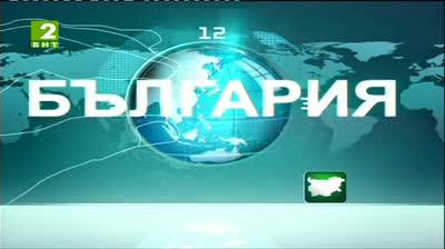 България 12:30 – новините на БНТ2, 27 юни 2013