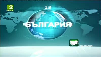 България 12:30 - новините на БНТ2, 29 юни 2013	