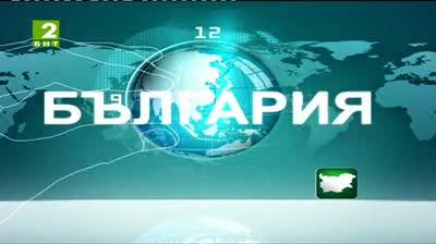 България 12:30 - новините на БНТ2, 29 август 2013	