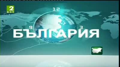 България 12:30 – новините на БНТ2, 30 юни 2013