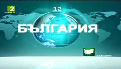 България 12:30 – новините на БНТ2, 6 септември 2013