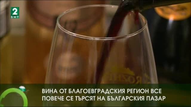 Вина от благоевградския регион все повече се търсят на българския пазар