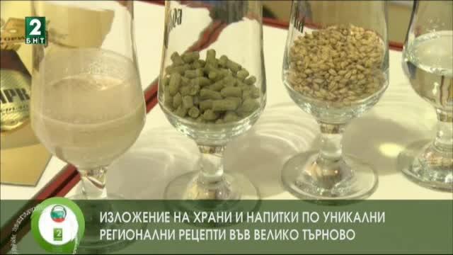 Изложение на храни и напитки по уникални рецепти във Велико Търново