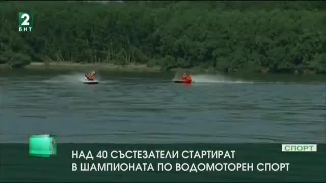 Втори кръг от национално състезание по водомоторен спорт