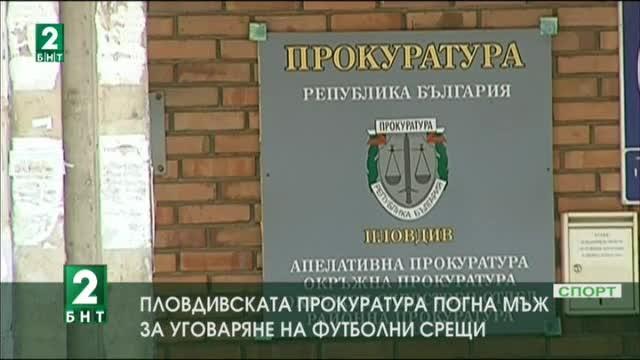 25-годишен мъж обвинен в уговаряне на футболен мач