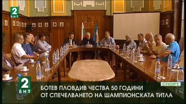 50-годишния юбилей от спечелването на шампионската титла на Ботев Пд