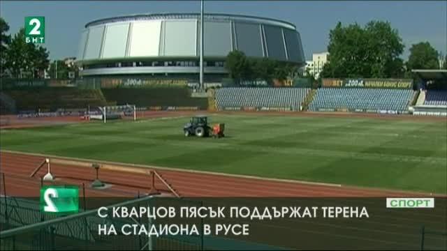 На градския стадион в Русе бяха разпръснати 25 тона кварцов пясък