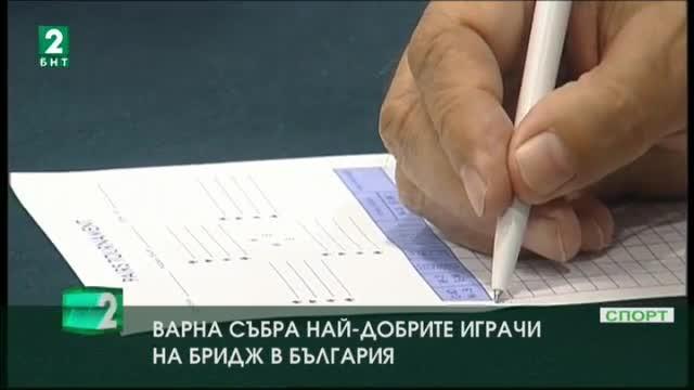 Варна събра най-добрите бриджори в страната