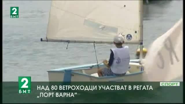 Над 80 ветроходци участват в регата Порт Варна