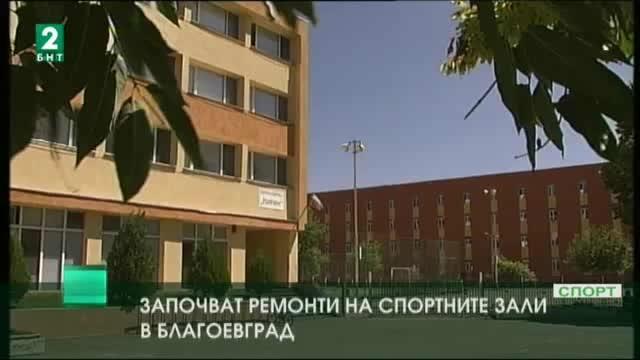 Община Благоевград започна обновяване на спортните зали