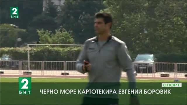 Черно море картотекира Евгений Боровик