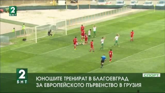 Националите до 19 години на подготвителен лагер в Благоевград за Евро 2017