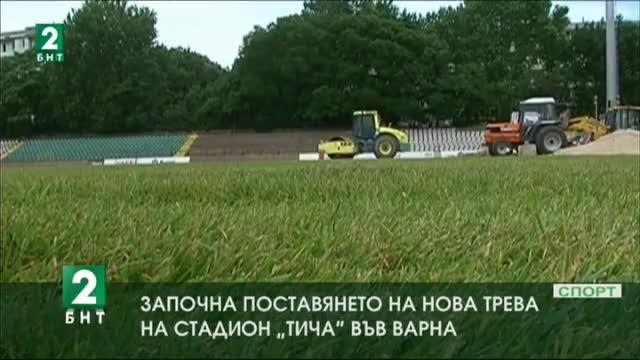 Ремонтът на стадион Тича във Варна продължава