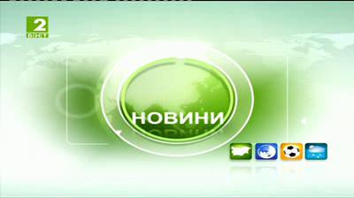 България 12:30 – новините на БНТ2, 5 януари 2014