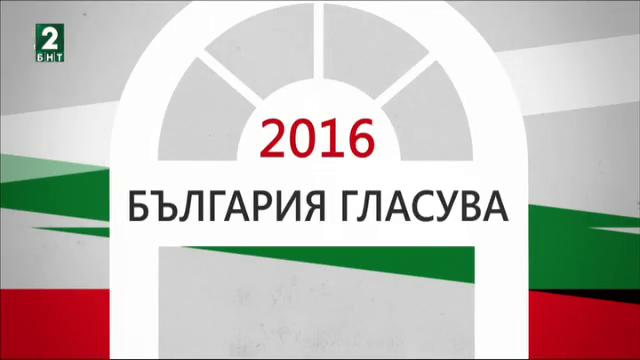 България 12:30 – 6.11.2016
