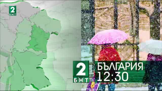 България 12:30 – 22.02.2017