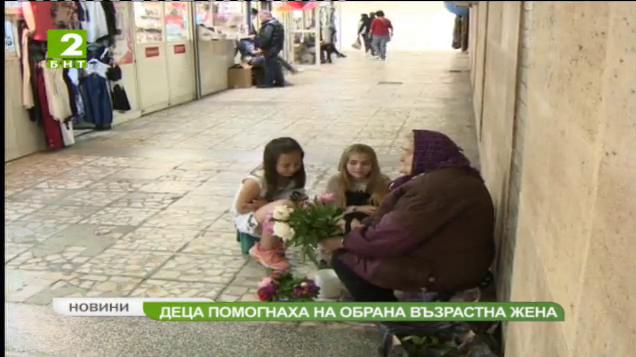 Търси доброто: Деца помогнаха на обрата възрастна жена