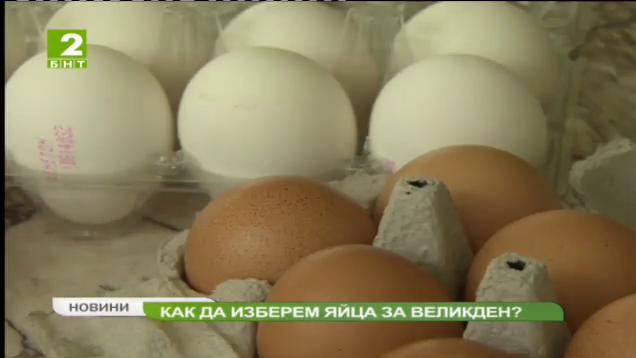 Как да изберем яйца за Великден?