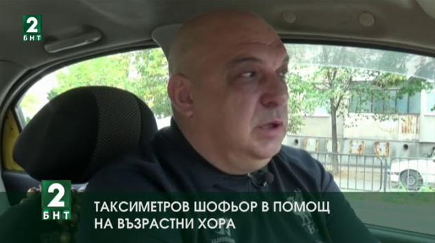 Таксиметров шофьор помогна на възрастен шофьор в Асеновград