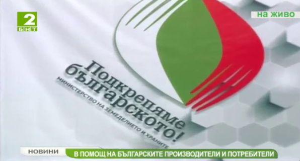 В помощ на българските производители и потребители