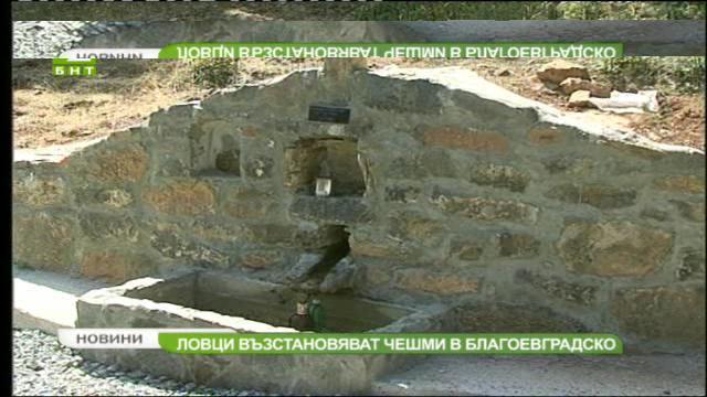 Ловци възстановяват чешми в Благоевградско