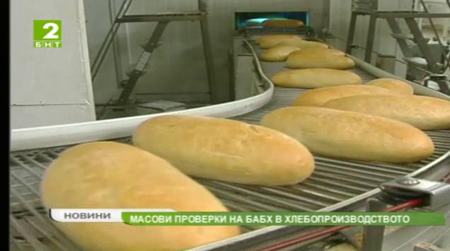 Масови проверки на БАБХ в хлебопроизводството