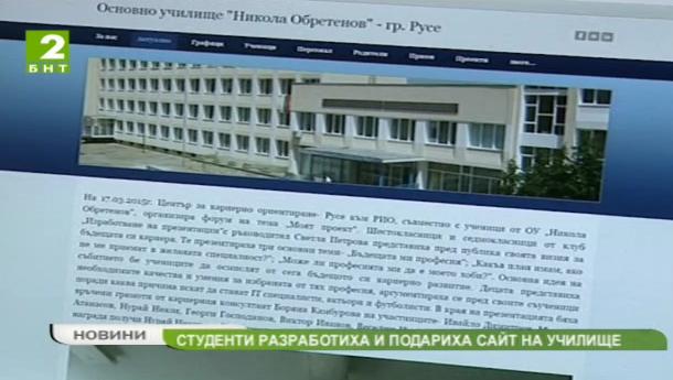 Студенти разработиха и подариха сайт на училище